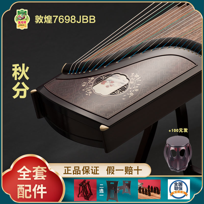 正品敦煌古筝 7698JBB秋分 假一赔十万 再送全套配件 +100元亏本送高端实木圆凳