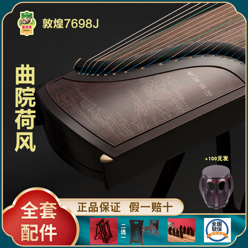 正品敦煌古筝7698J曲院风荷 假一赔十万 +送全套配件 +100元亏本送高端实木圆凳