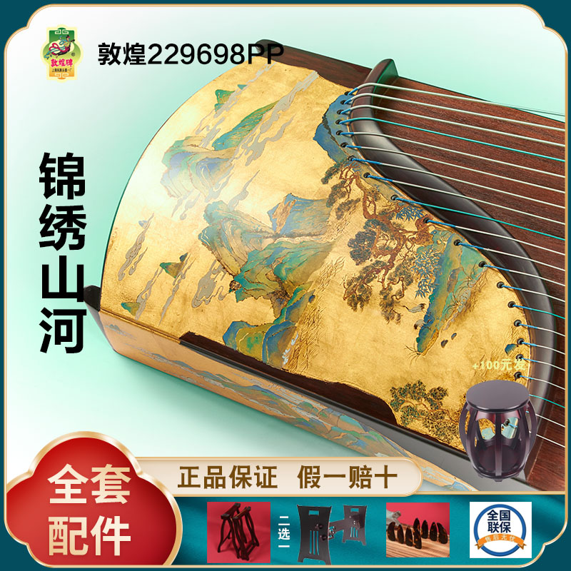 正品敦煌古筝229698PP锦绣河山 假一赔十万 +送全套配件 +100元亏本送高端实木圆凳
