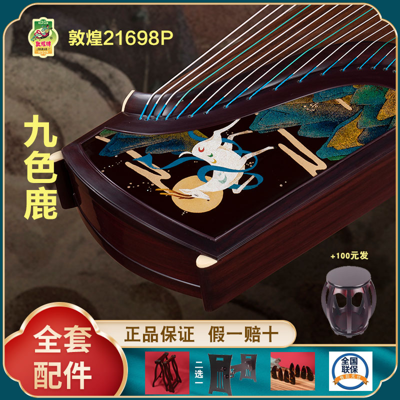 正品敦煌古筝219698P九色鹿 假一赔十万 +送全套配件 +100元亏本送高端实木圆凳