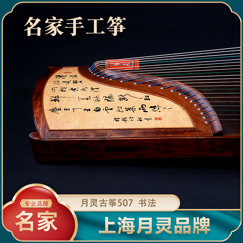 【名家手工筝】上海月灵古筝507书法 视频听音