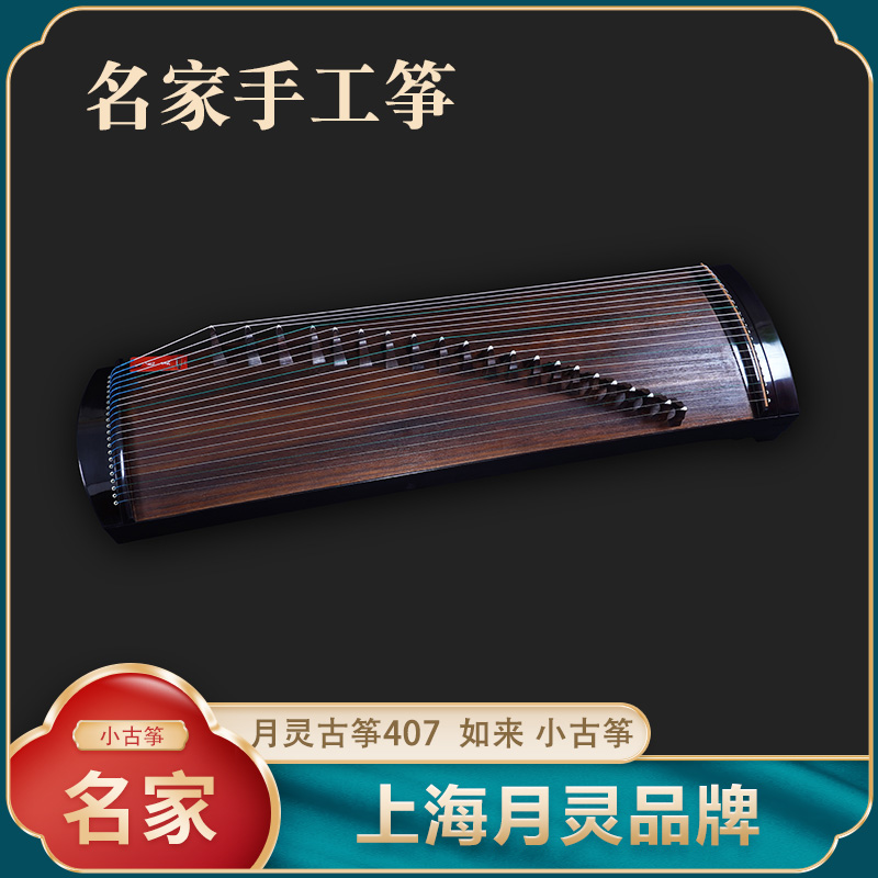 【名家手工筝】月灵407如来  小古筝