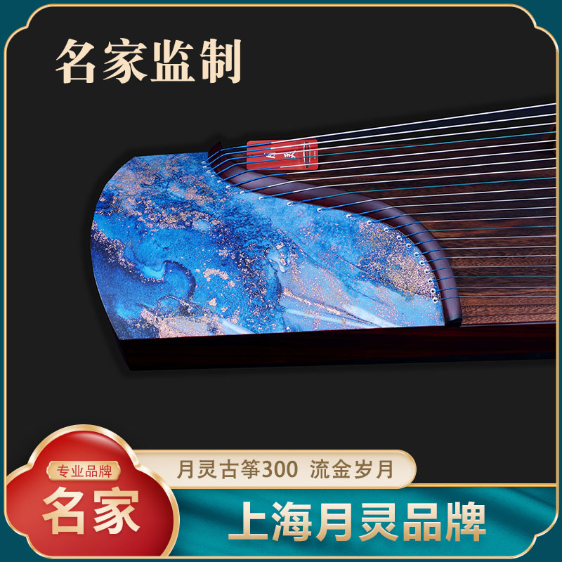 【名家监制】上海月灵古筝300流金岁月 初学考级教学筝