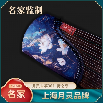 【名家监制】月灵古筝301 荷之恋