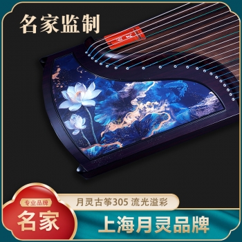【名家监制】上海月灵古筝305流光溢彩
