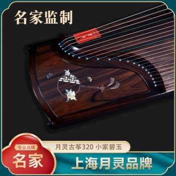 名家监制】上海月灵古筝320小家碧玉
