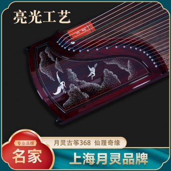 名家监制】上海月灵古筝368仙履奇缘